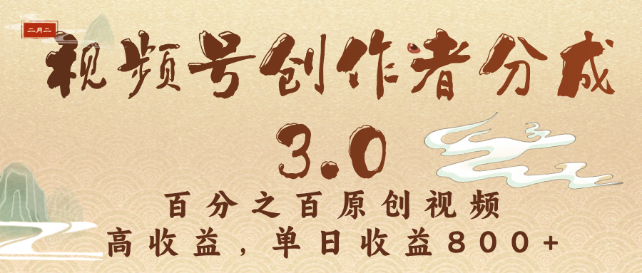 视频号创作者分成3.0，百分之百原创视频，高收益，单日收益800+-淘金创客