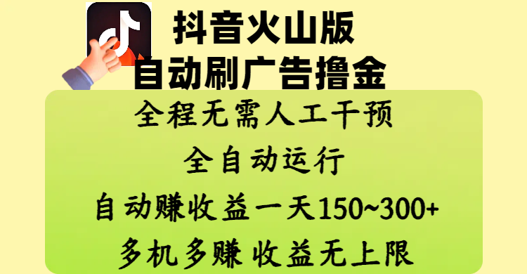抖音火山版自动刷广告撸金 ，全程脱离人工自动运行，自动赚收益，一天150~300，多机多赚，收益无上限-淘金创客