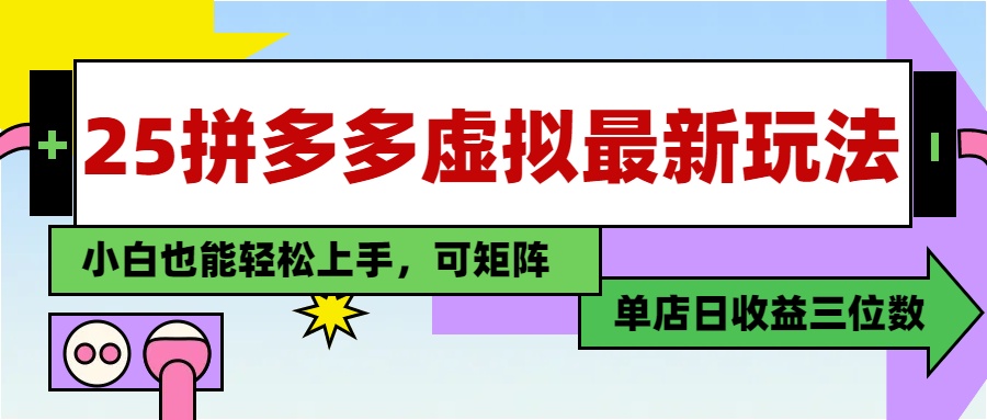 25最新拼多多虚拟电商，单店日入3位数，小白也能快速上手，保姆级教程.-淘金创客