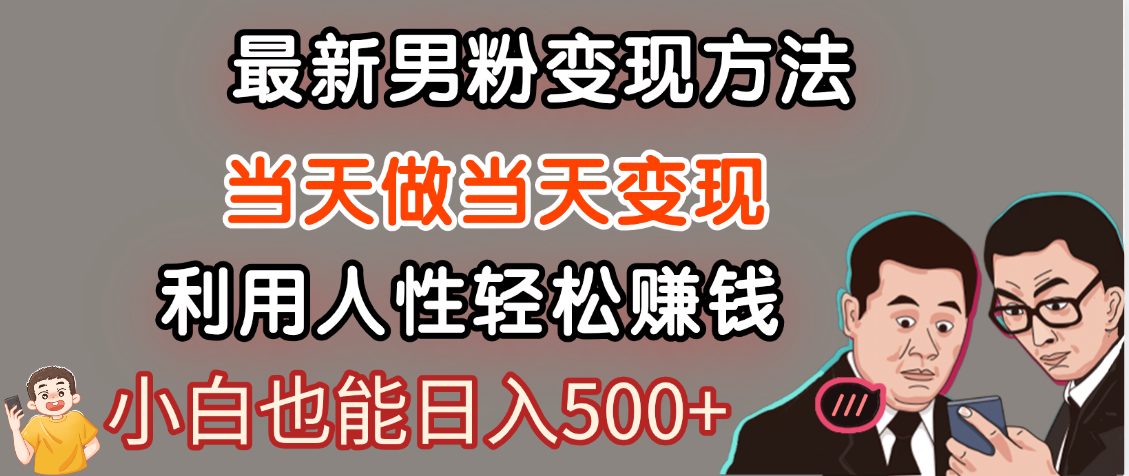 【暴利项目】最新男粉变现方法，7天收入1W+，永不凋谢的网创项目，当天做当天变现！-淘金创客