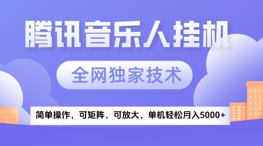 2025腾讯音乐挂机项目，全网独家技术，全新玩法，轻松月入5000+-淘金创客
