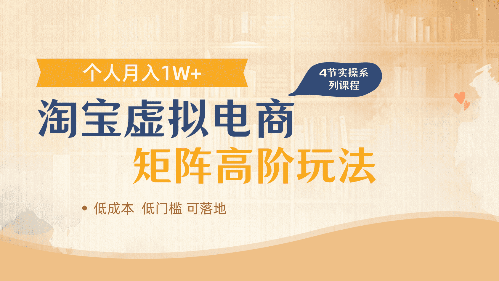 淘宝虚拟电商进阶玩法，多店矩阵倍增收益，单人月入1W+-淘金创客