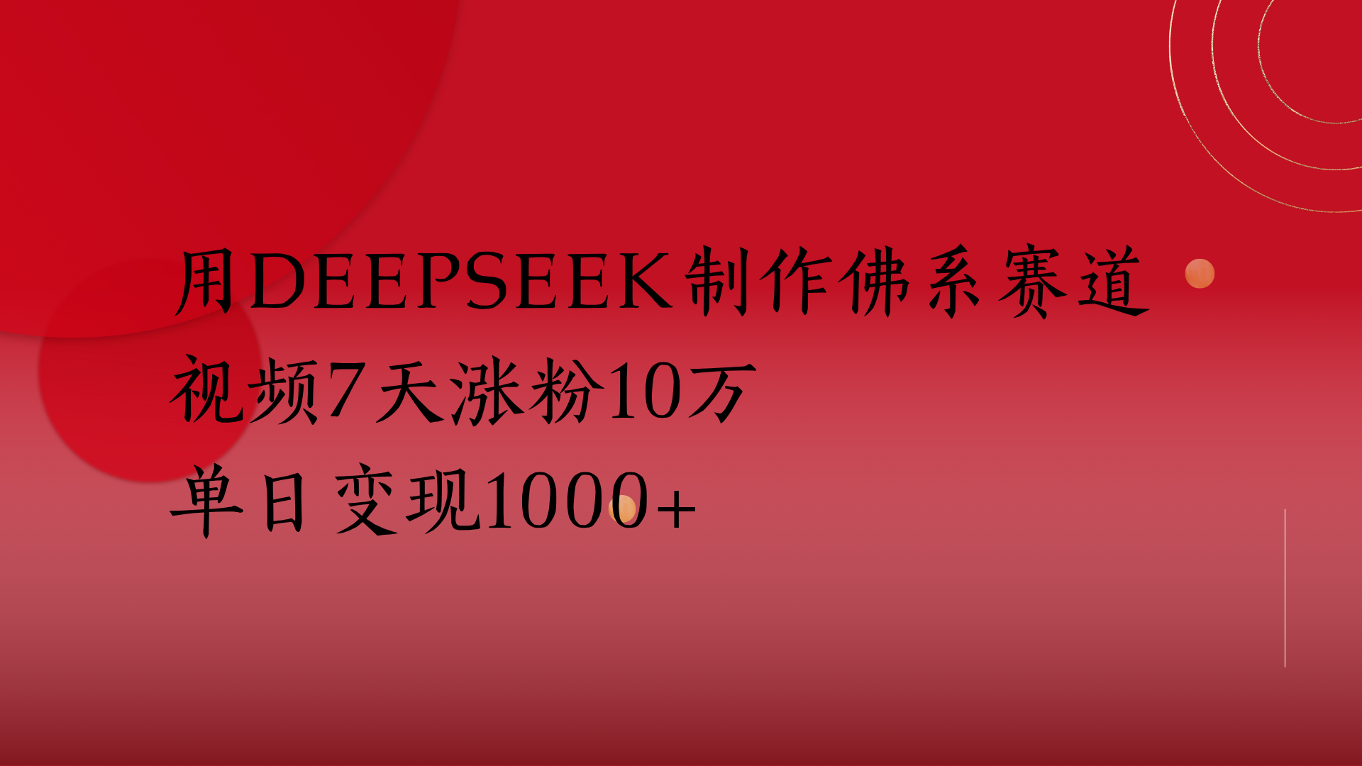 用Deepseek制作佛系赛道，视频7天涨粉10万单日变现1000+-淘金创客