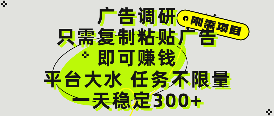 广告调研项目，只需复制粘贴广告即可赚钱，平台大水，任务不限量，一天300+-淘金创客