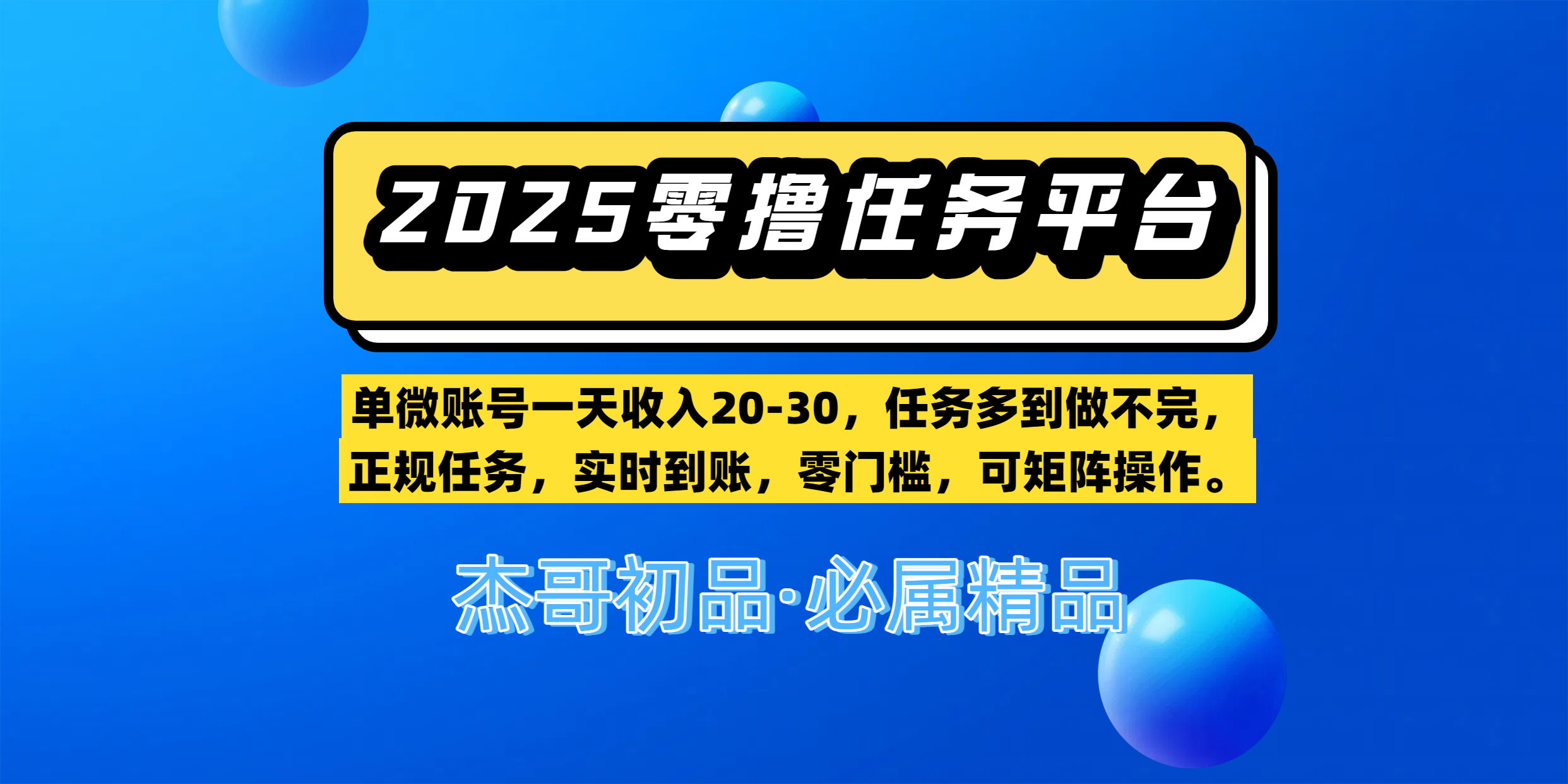 【零撸任务平台第二期】单微账号一天收入20-30，任务多到做不完，正规任务，实时到账，零门槛，可矩阵操作。-淘金创客