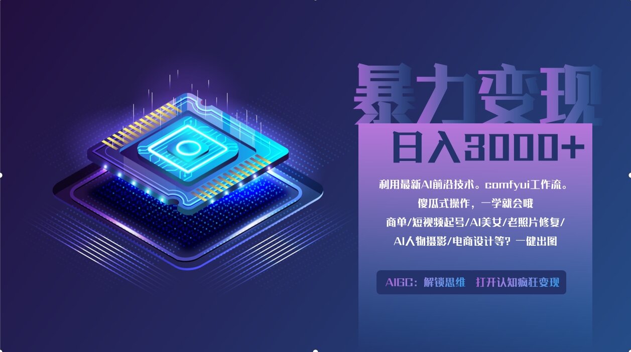 0基础用ComfyUI月入3万+的暴力变现法(软件+教程)-淘金创客