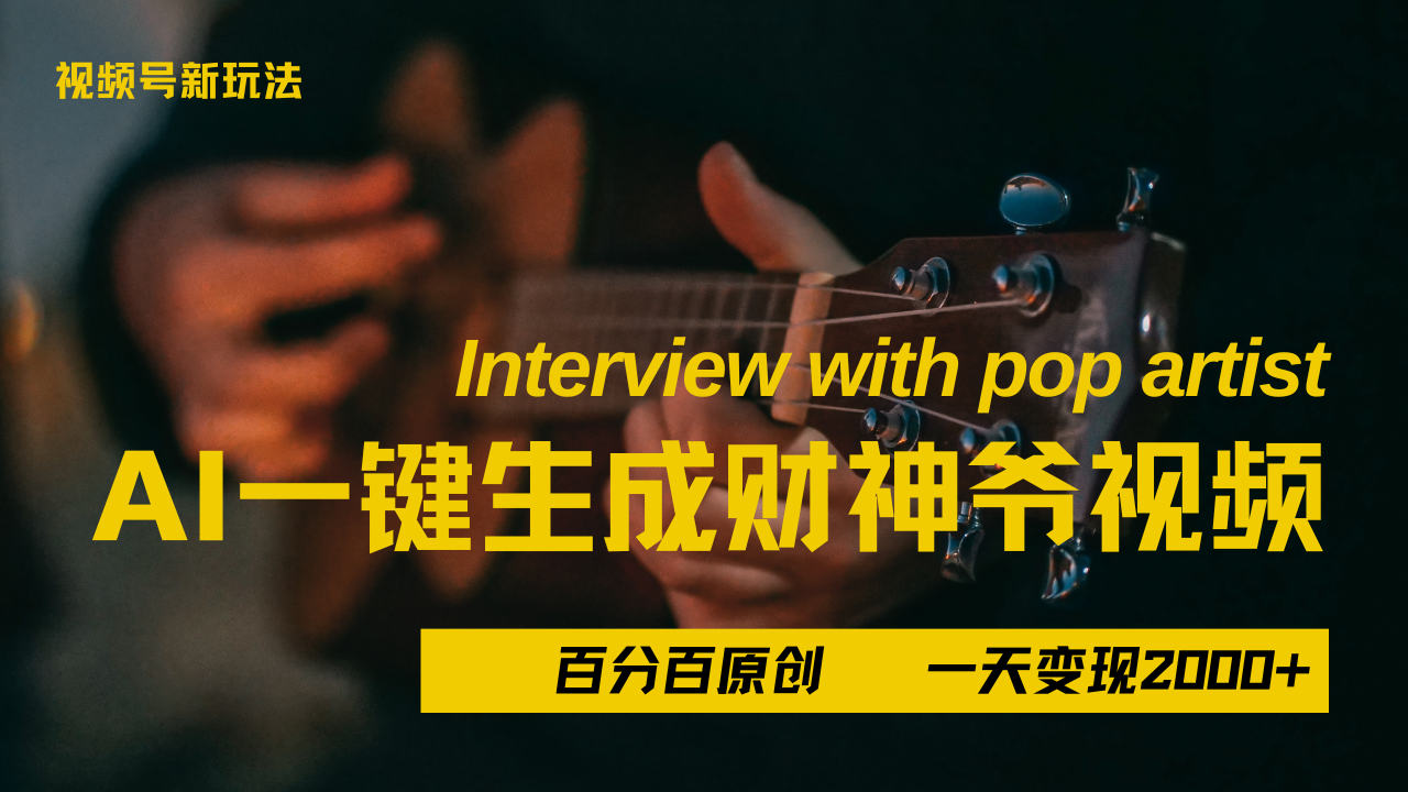 最新AI一件生成财神爷，玩转各大平台，百分之百原创，小白轻松上手，当天变现2000+-淘金创客