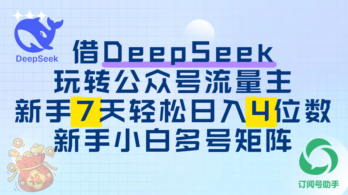 借DeepSeek玩转公众号流量主，新手7天轻松日入4位数，新手小白多号矩阵-淘金创客