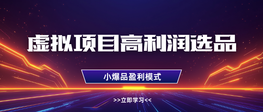 淘宝虚拟高利润玩法，高客单选品技巧，单店月入1W+-淘金创客