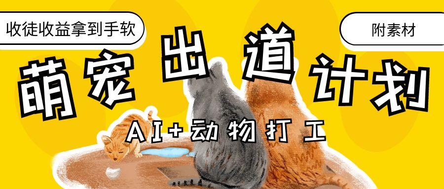 AI+动物打工，治愈系萌宠出道计划，收徒变现到手软。-淘金创客