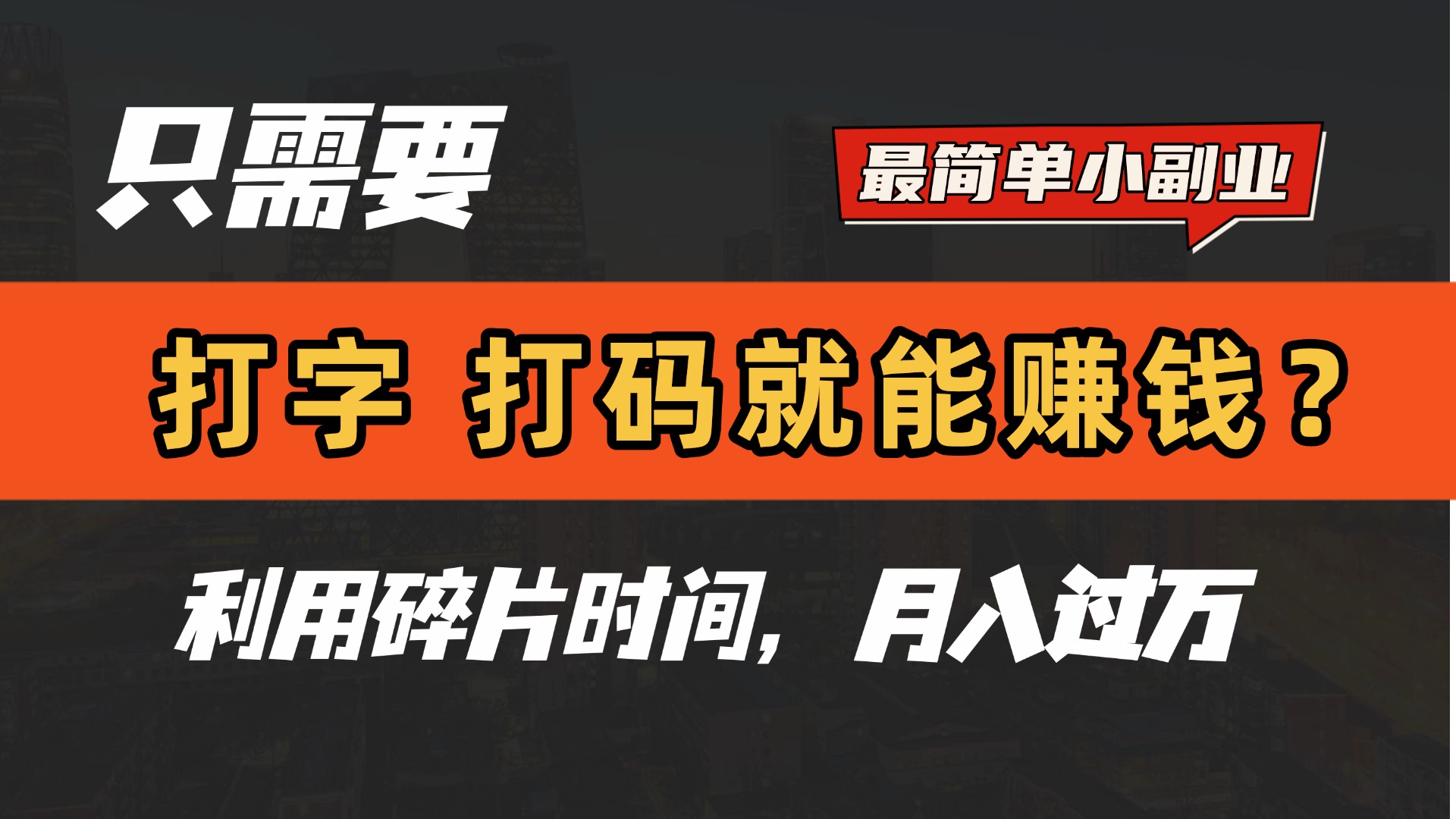 只需要打字，打码，就能赚钱？最简单的赚钱小副业，利用碎片时间，月入过万！-淘金创客