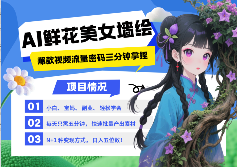 AI+墙绘+美女+鲜花 都是2025最火流量密码 爆款引流视频教程来了小白三分钟学会 N种变现渠道 月入五位数  管道收益-淘金创客