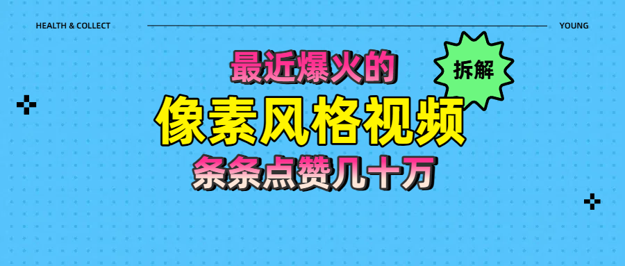 拆解最近爆火的像素风格视频如何做到条条作品点赞几十万-淘金创客