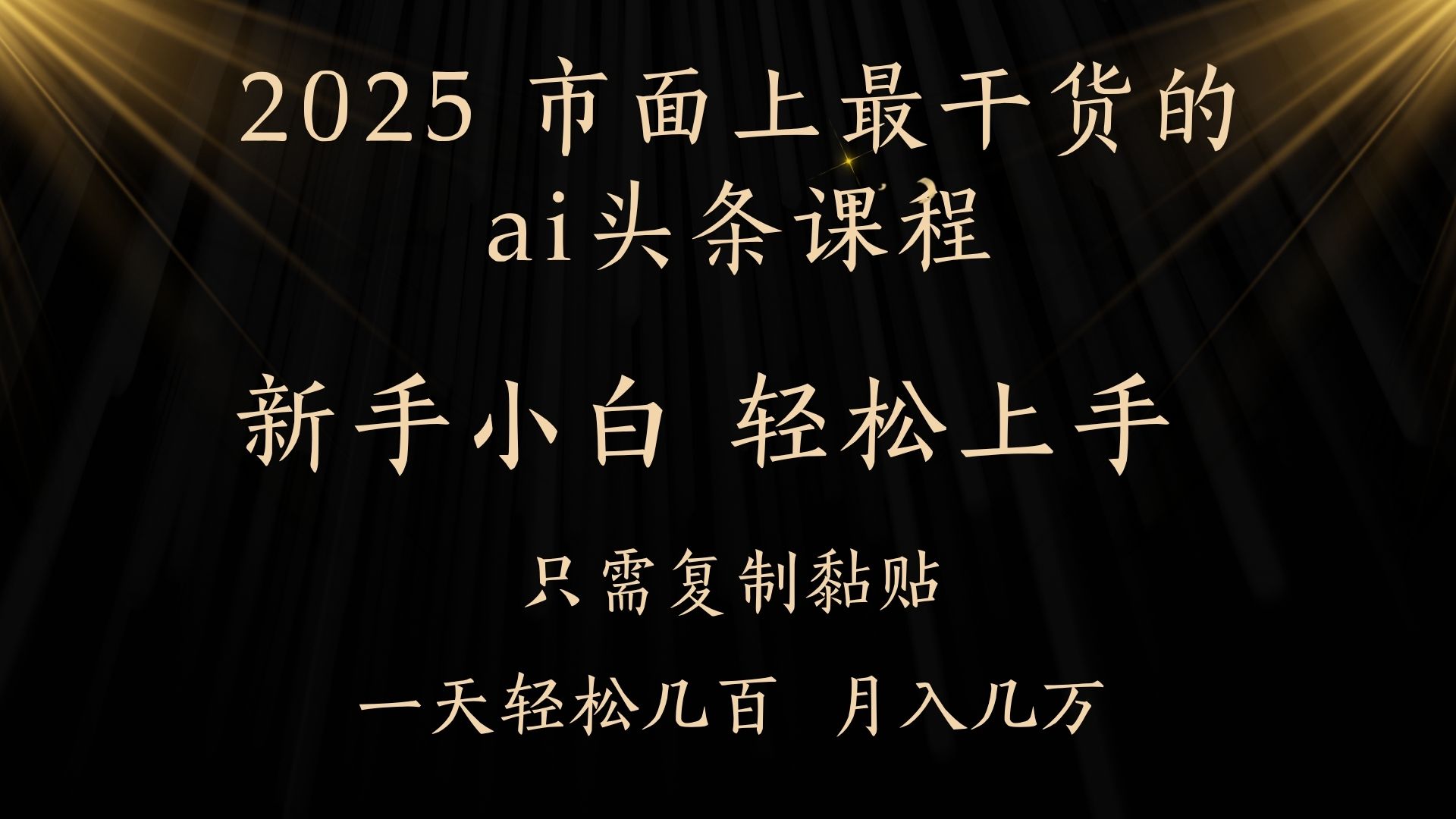 AI头条搬砖，零门槛，可矩阵放大，几分钟一篇，小白轻松500+-淘金创客