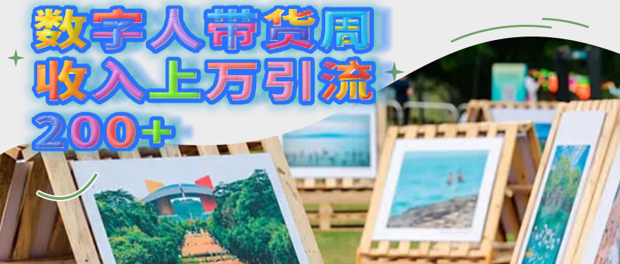 数字人带货周收入上万引流200+-淘金创客