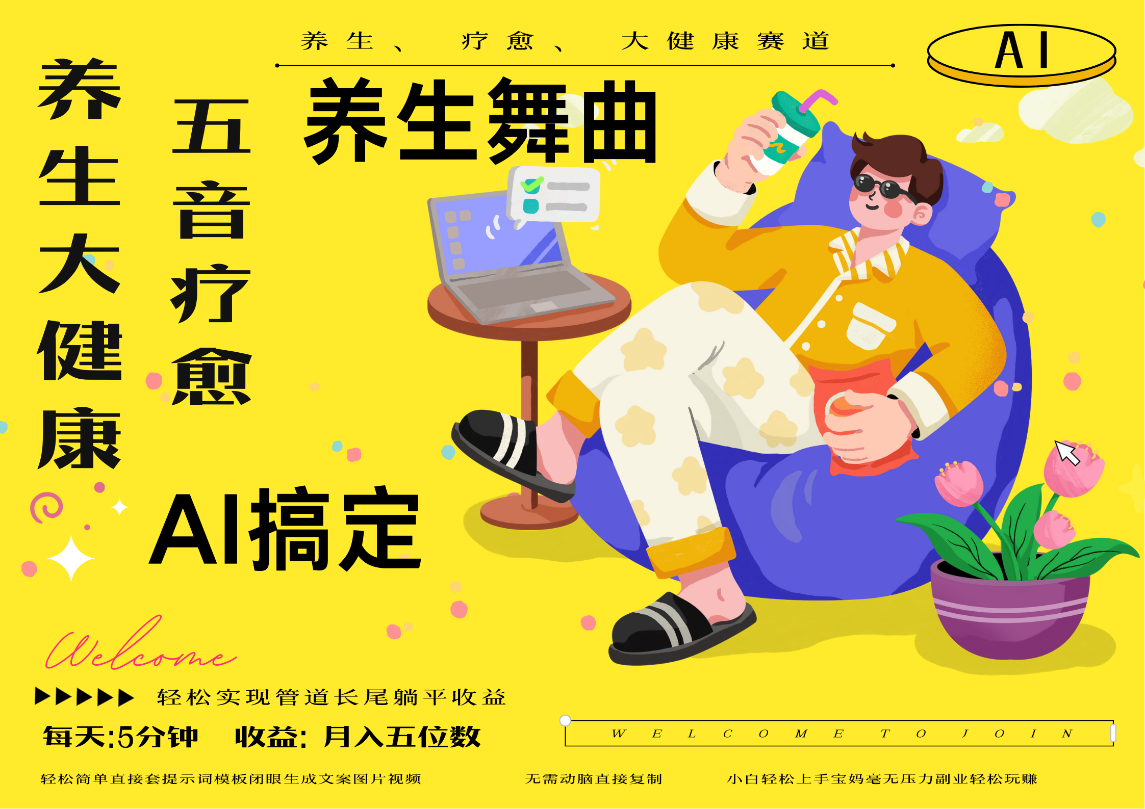 AI+养生+疗愈 五音疗愈另辟蹊径做养生 流量条条百万爆款 十条视频涨粉7万 小白三分钟学会 N种变现渠道 月入五位数  管道收益长尾收益都安排上-淘金创客