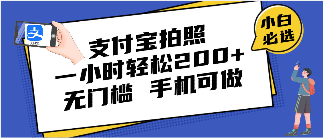 支付宝拍照 一小时轻松200+ 无门槛 有手机就可以做-淘金创客
