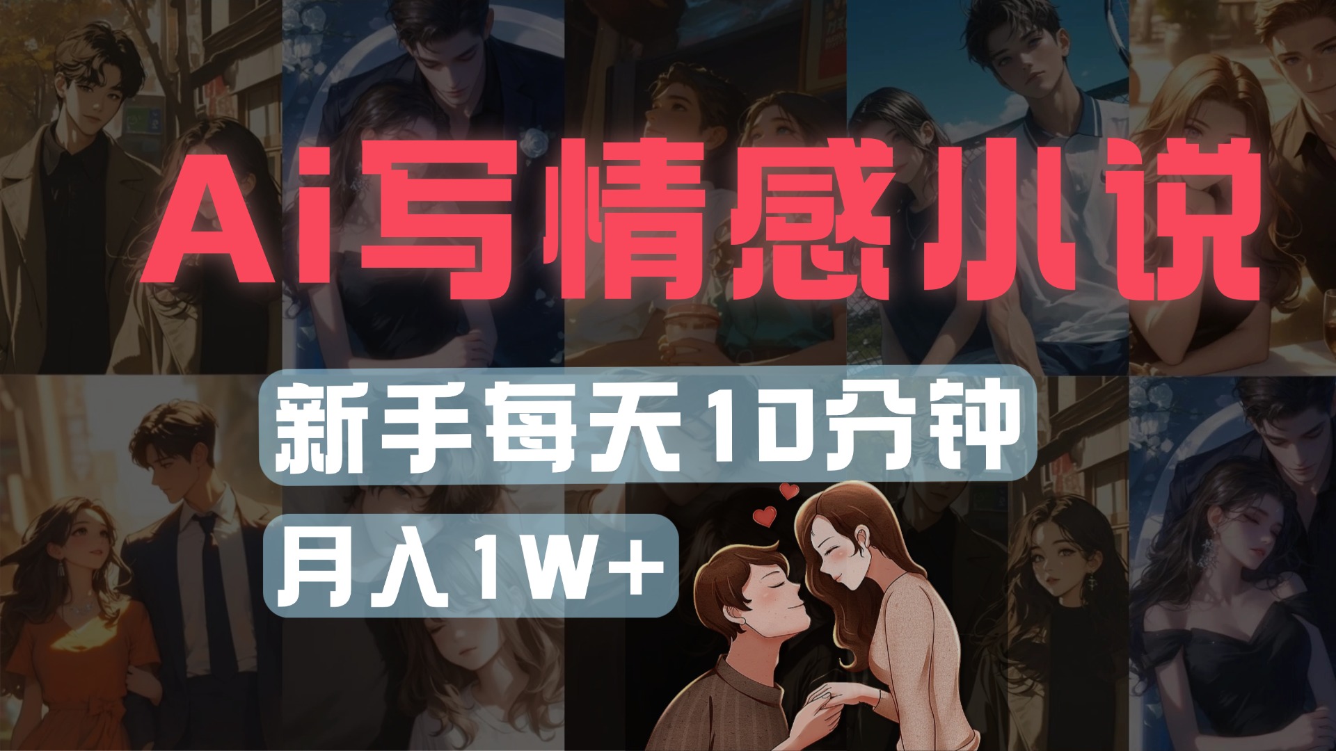 AI写情感小说，多平台批量发布，新手每天10分钟也能月入1w+-淘金创客