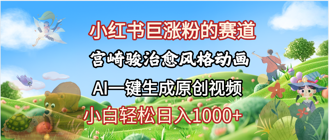 抖音、小红书、视频号、宫崎骏风格动画制作，一键生成流量暴涨，轻松日入1000+-淘金创客