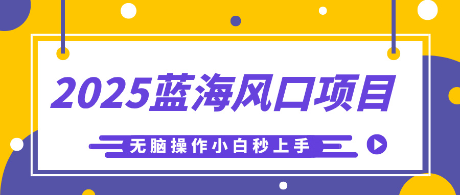 2025蓝海风口项目，利用AI工具一键生成儿童益智早教视频，无脑操作小白秒上手，轻松日入500+-淘金创客