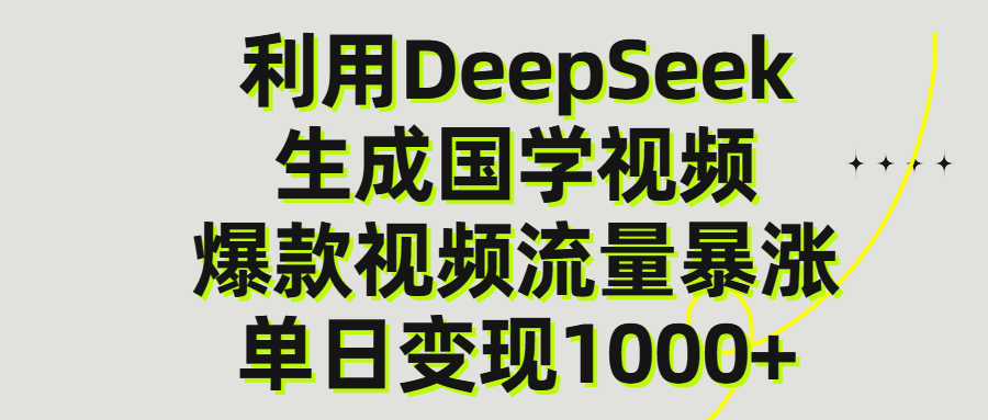 利用DeepSeek生产国学视频，单日变现1000+-淘金创客