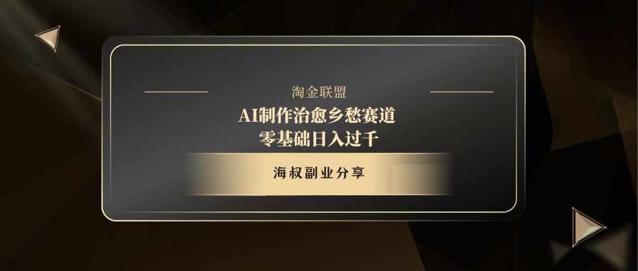 AI制作治愈乡愁赛道，零基础日入过千-淘金创客