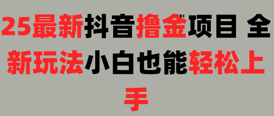 25最新抖音直播撸金项目，小白也能轻松上手！-淘金创客
