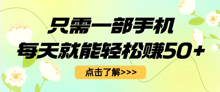 只需一部手机每天就能轻松赚50+-淘金创客