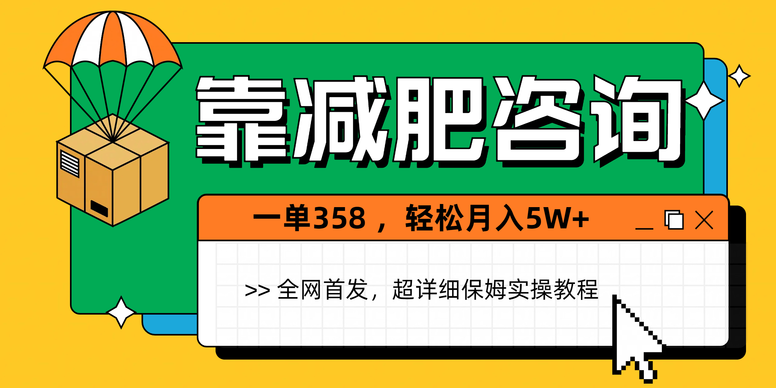 靠减肥咨询，1单368，1个月轻松5W+-淘金创客