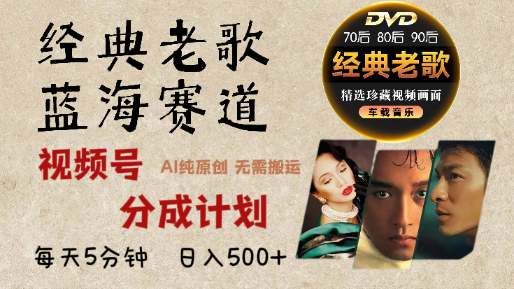 2025必看！视频号经典老歌赛道杀疯了，AI原创超简单，每天5分钟，日赚500+不是梦！-淘金创客