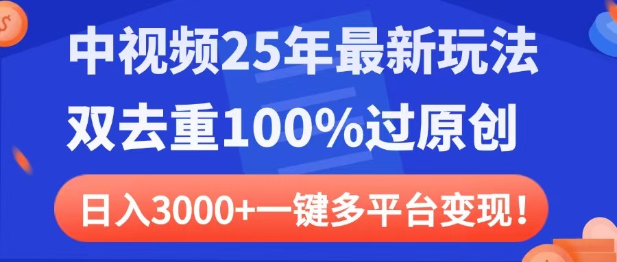 中视频25年最新玩法，双去重100%过原创，日入3000+一键多平台变现-淘金创客