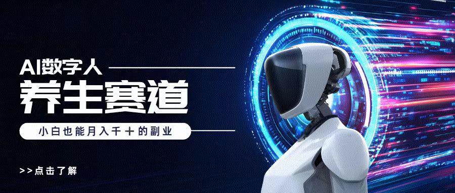 AI数字人养生短视频博主，小白也能月入过万-淘金创客