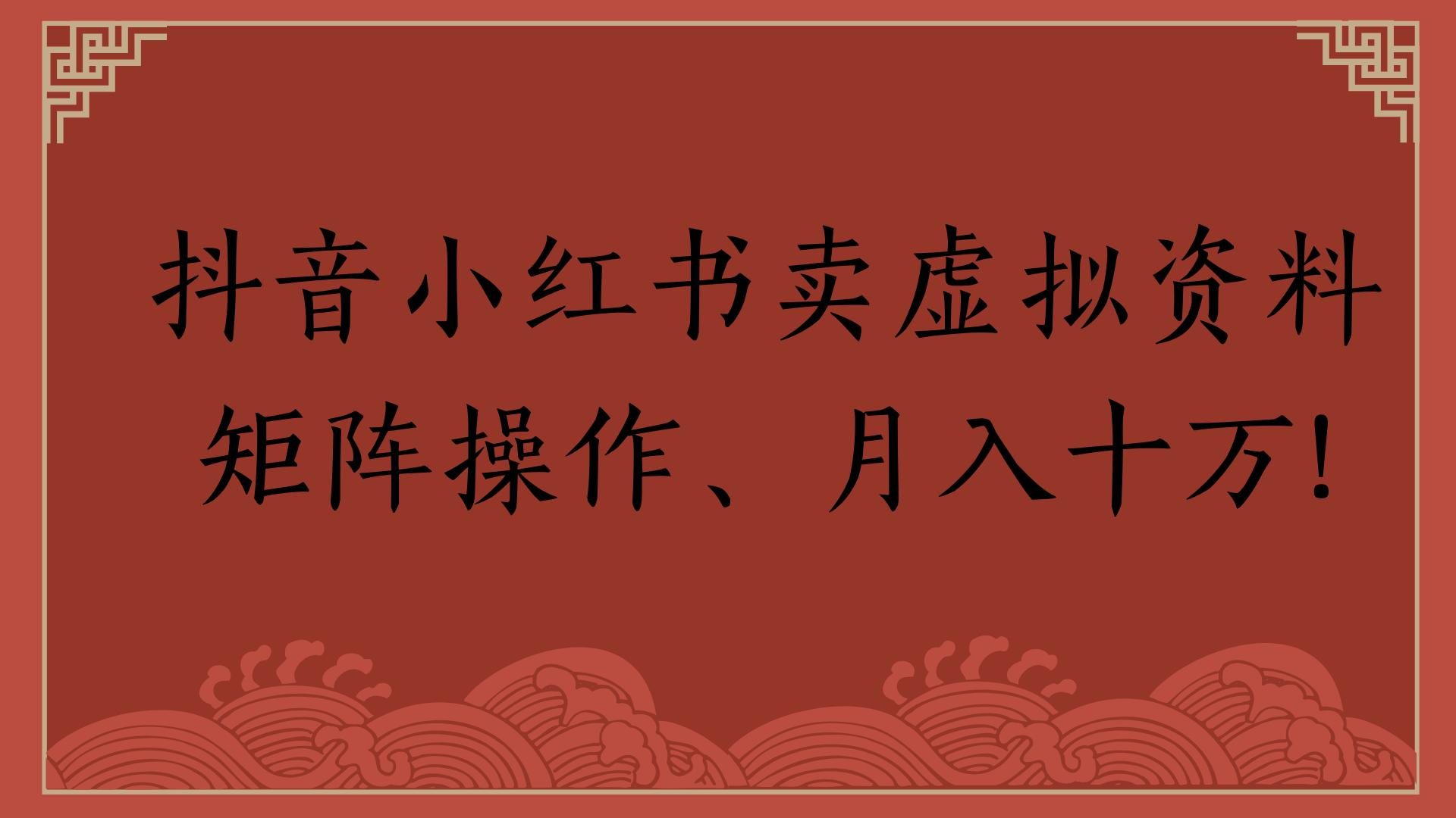 抖音小红书卖虚拟资料矩阵操作、月入十万!-淘金创客