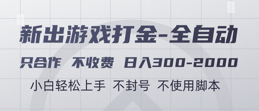 游戏打金全自动 只合作不收费 日入300-2000＋-淘金创客