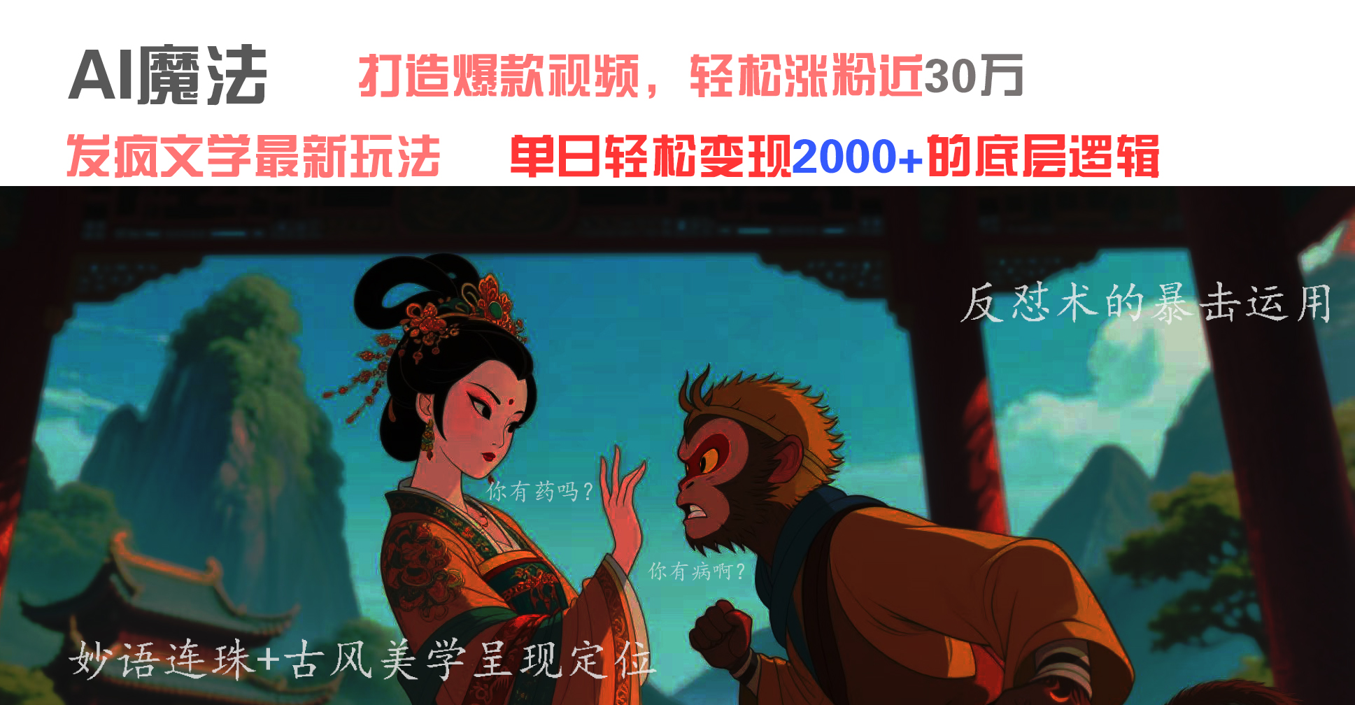 AI魔法：发疯文学最新玩法，打造爆款视频，轻松涨粉近30万，单日变现2000+-淘金创客