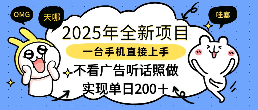 2025年全新项目一部手机轻松上手，实现单日200＋-淘金创客
