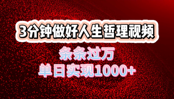 人生哲理视频利用DeepSeek，流量条条过万，单日变现1000+-淘金创客