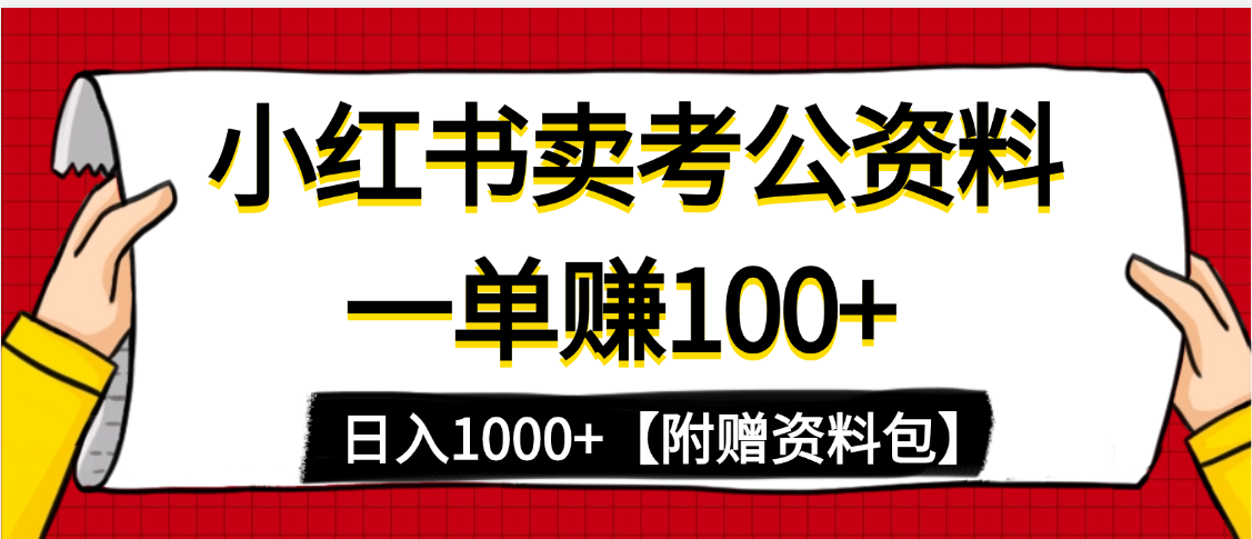 小红书蓝海赛道，一单赚100+，卖考公虚拟资料，日入1000+-淘金创客