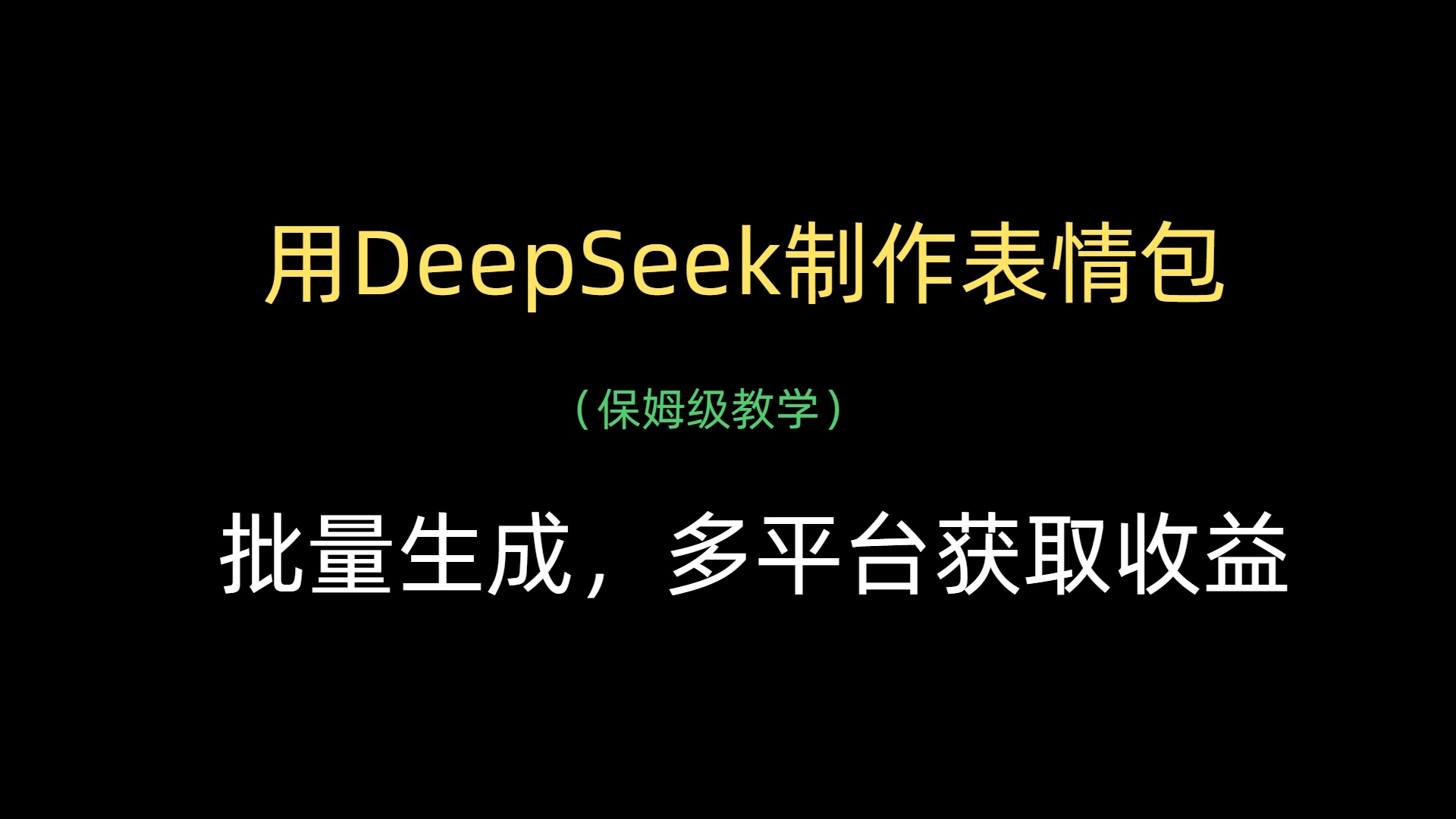 用DeepSeek制作表情包，批量生成，多平台获取收益-淘金创客
