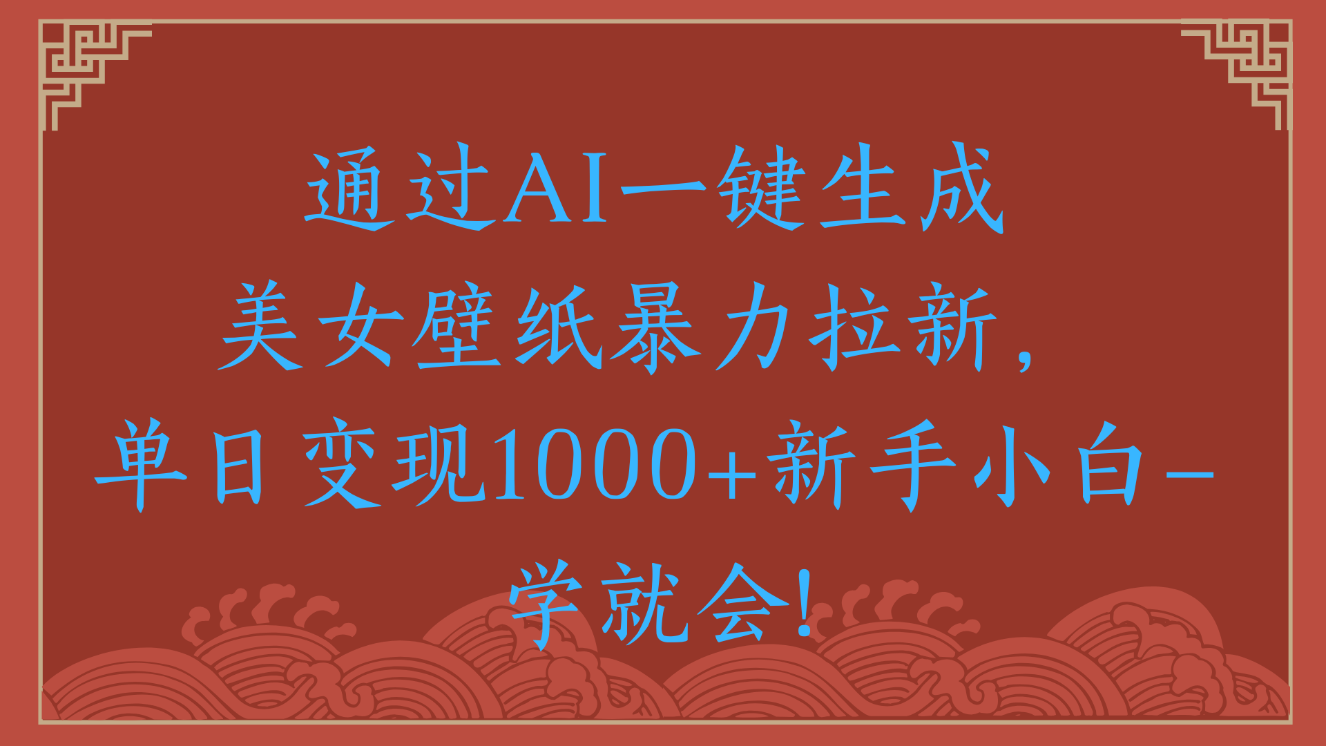 两分钟制作一个作品！新手小白30秒就会！通过AI一键生成美女壁纸暴力拉新，单日变现2000+-淘金创客