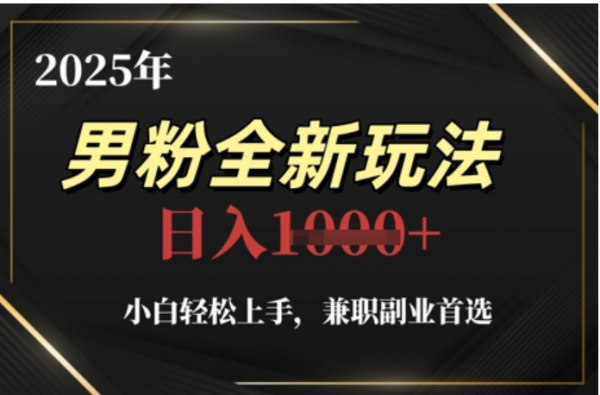 2025年男粉全自动变现，5月最新玩法，小白轻松上手，兼职副业首选，轻轻松松日入四位数-淘金创客