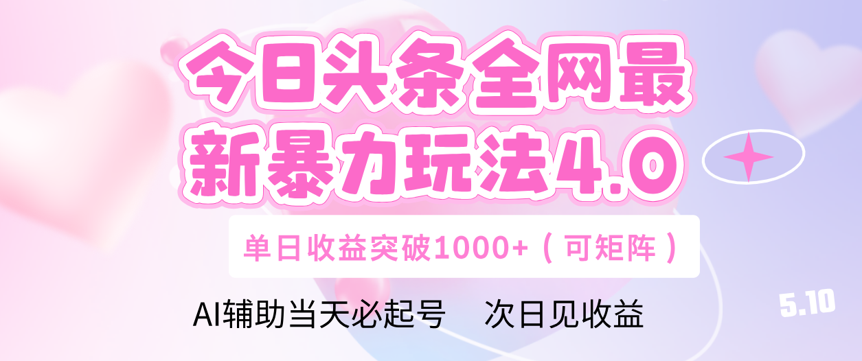 今日头条全网最新暴力玩法4.0 利用AI辅助当天必起号  单日收益1000+-淘金创客
