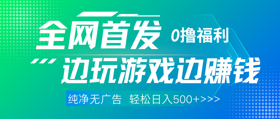 全网首发 0撸项目，不看广告边玩游戏边赚钱，单日收益三位数，有手机随时随地做-淘金创客