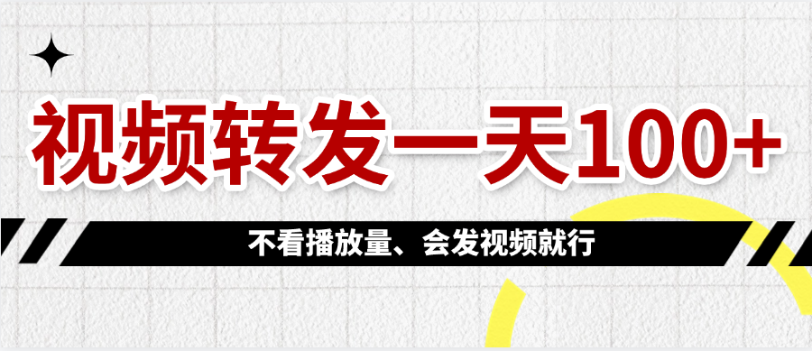 视频转发一天100+-淘金创客