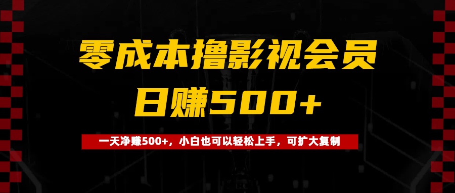 0成本撸影视会员，一天净赚500+，小白也可以轻松上手，可扩大复制-淘金创客