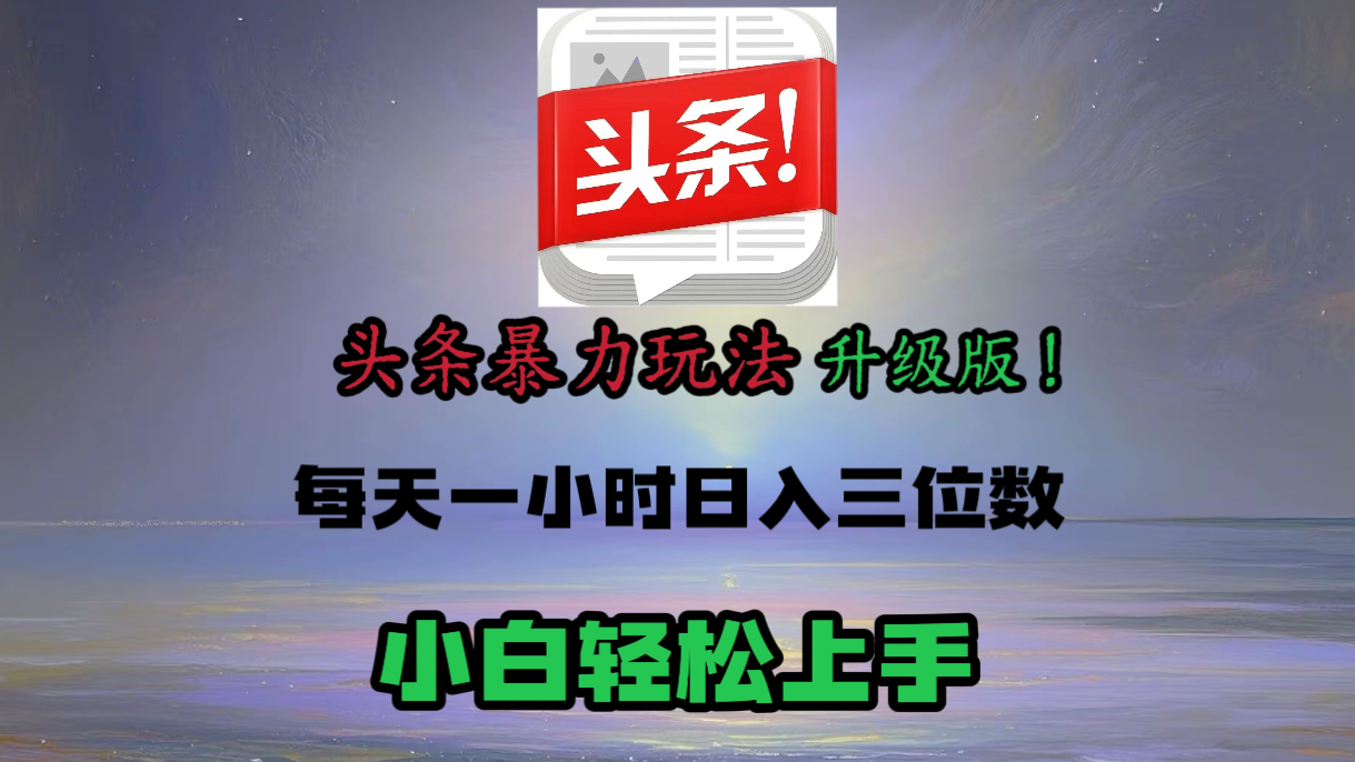 头条文章最新玩法，小白轻松操作，单账号可日入三位数。-淘金创客