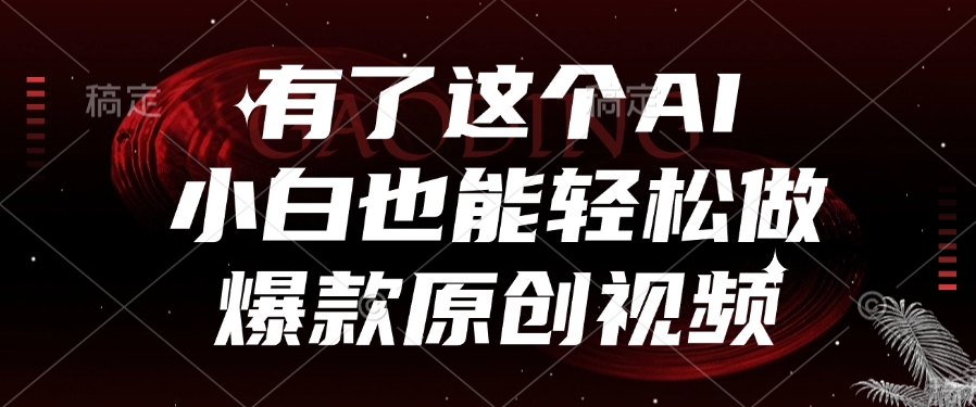 有了这个AI，小白也能轻松做爆款原创视频-淘金创客