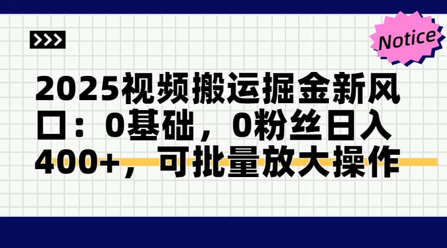 头条号视频搬运玩法，3分钟一条视频，每天半小时稳定月入6000+-淘金创客