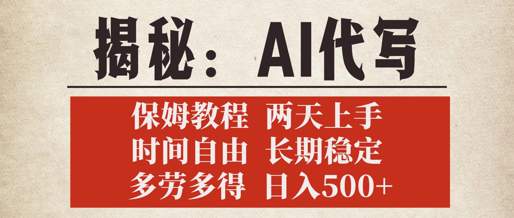 揭秘AI代写，保姆教程，2天上手，时间自由，长期稳定，多劳多得，日入500+-淘金创客