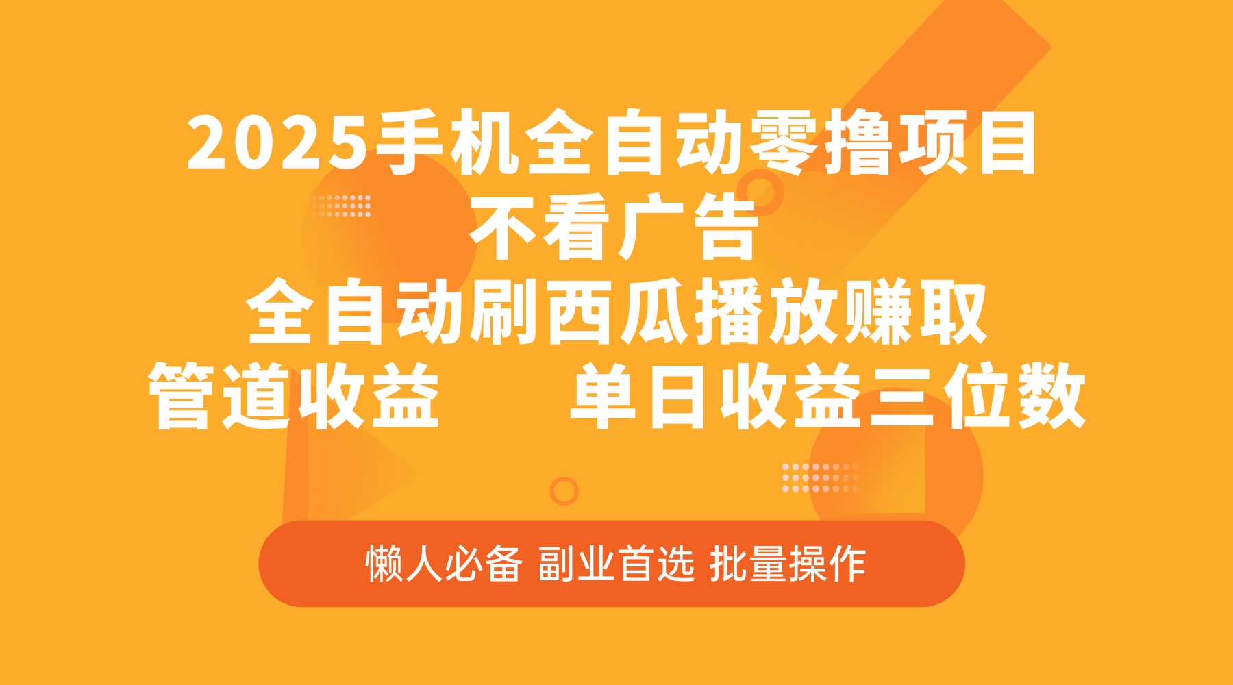 2025手机全自动零撸项目，不看广告，全自动刷西瓜播放赚取，管道收益，单日收益三位数-淘金创客